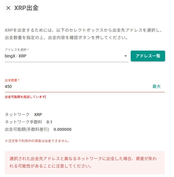 XRPの出金