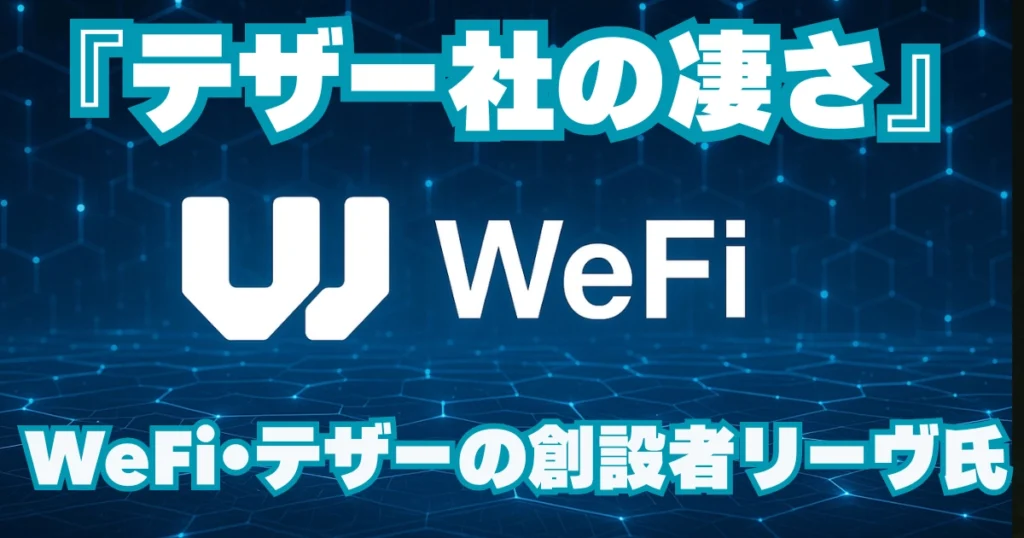 Wefi WeFi Wiki - WeFiの解説・登録方法などを紹介しているサイトです。