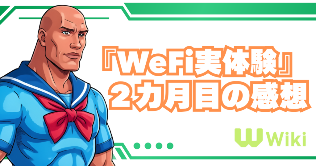 WeFi Wiki - WeFiの解説・登録方法などを紹介しているサイトです。