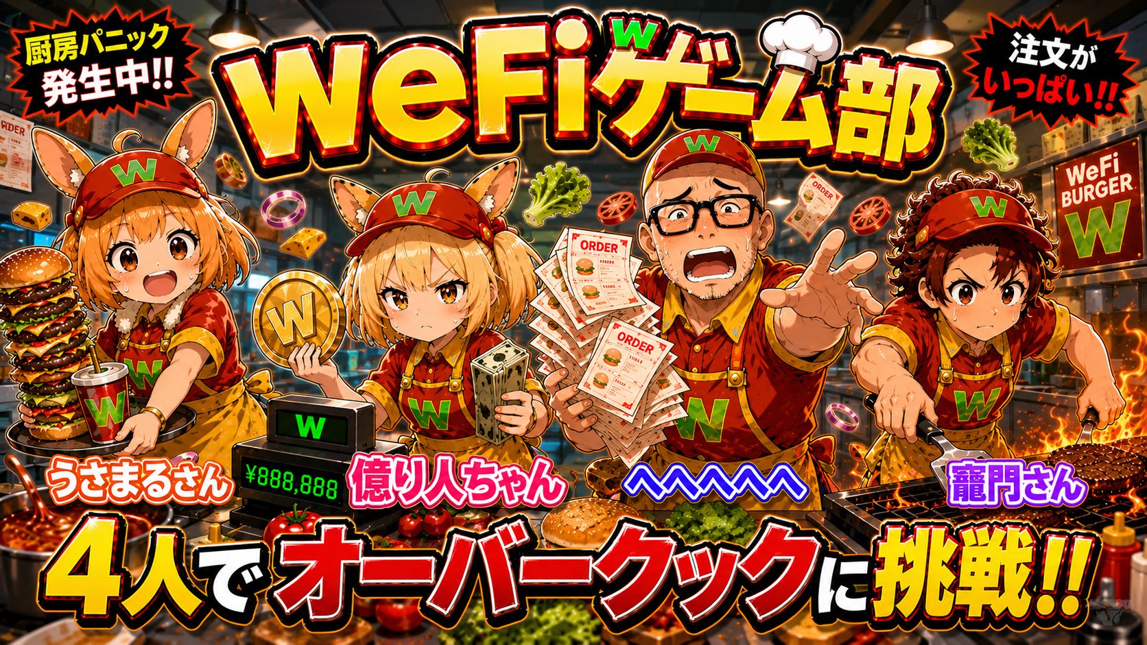 WeFiゲーム部
